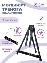 Без бренда «Мольберт настольный 75 см, металлический складной черный» в Краснодаре