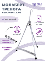 Без бренда «Мольберт настольный 55 см, металлический алюминиевый, складной, переносной» в Краснодаре