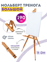 Без бренда «Мольберт тренога 190 см, деревянный, лакированный бук, складной с подставкой» в Краснодаре
