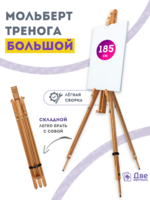 Без бренда «Мольберт тренога 180 см, деревянный, лакированный бук, складной» в Краснодаре