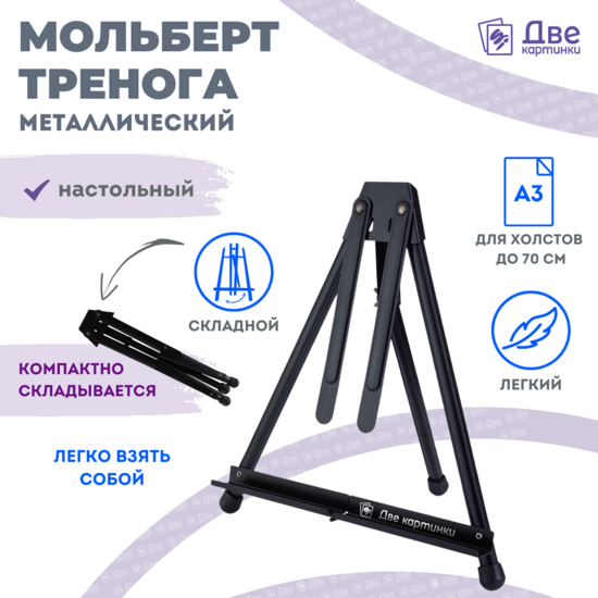Тип товара Коробка 24 шт.: Мольберт Две картинки настольный, металл, мини