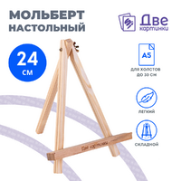 Без бренда «Коробка 100 шт.: Мольберт Две картинки мини, настольный, 24 см» в Краснодаре