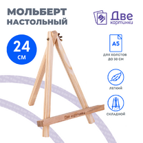 Без бренда «Коробка 100 шт.: Мольберт Две картинки мини, настольный, 24 см» в Краснодаре