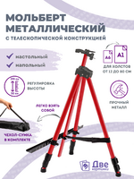 Без бренда «Коробка 25 шт.: Металлический мольберт тренога в чехле, телескопический, красный» в Краснодаре