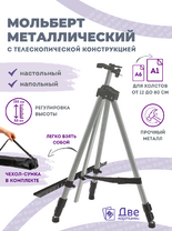 Без бренда «Коробка 25 шт.: Металлический мольберт тренога в чехле, телескопический, серый» в Краснодаре