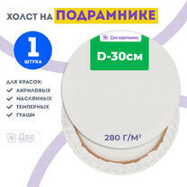 Без бренда «Холст Две картинки круглый 30 см на подрамнике» в Краснодаре в интернет-магазине  Без бренда «Холст Две картинки круглый 30 см на подрамнике» в Краснодаре