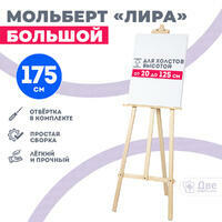Без бренда «Мольберт лира большой, 175 см, сосна» в Краснодаре