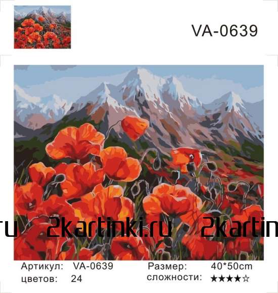 Картина по номерам 40x50 Маки в горной долине