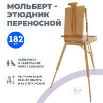 Без бренда «Этюдник (этюдный ящик) переносной, светлый, большой, лакированный бук» в Краснодаре