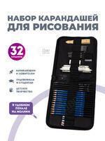 Без бренда «Оптовая коробка 32 шт.: Набор карандешей для скетчинга (32 предмета) в чехле» в Краснодаре в интернет-магазине Без бренда «Оптовая коробка 32 шт.: Набор карандешей для скетчинга (32 предмета) в чехле» в Краснодаре